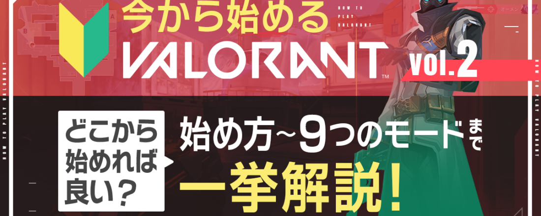 今から始めるVALORANT