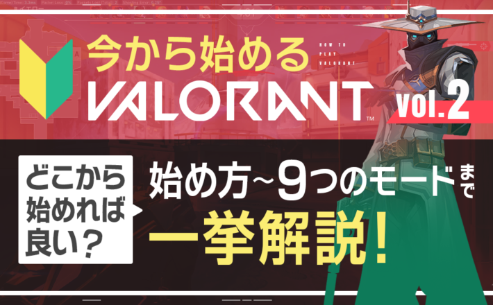 【今から始めるVALORANT⑦】アンレートで注意すべき4つの基本——脱初心者になれる立ち回りとは