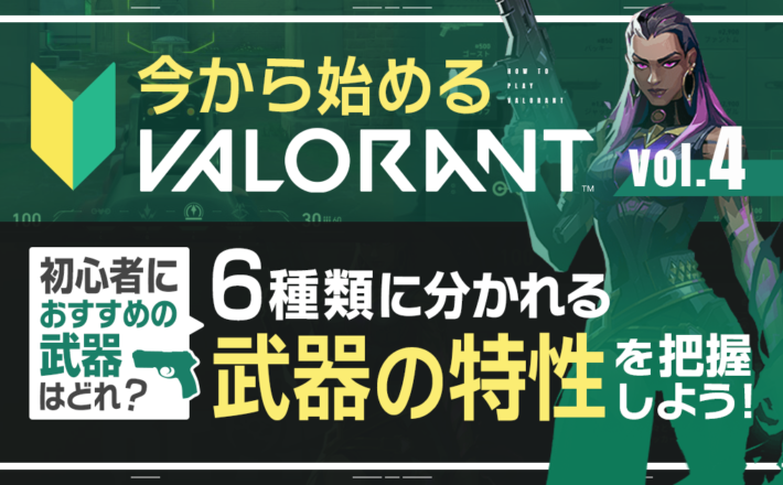 【今から始めるVALORANT①】そもそもヴァロとは何なのか？編