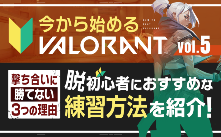 【今から始めるVALORANT⑤】撃ち合いに勝てない3つの理由——脱初心者におすすめな練習方法を紹介