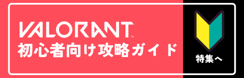 【連載】VALORANTを初心者向けに徹底解説！今からでもヴァロを始めよう！