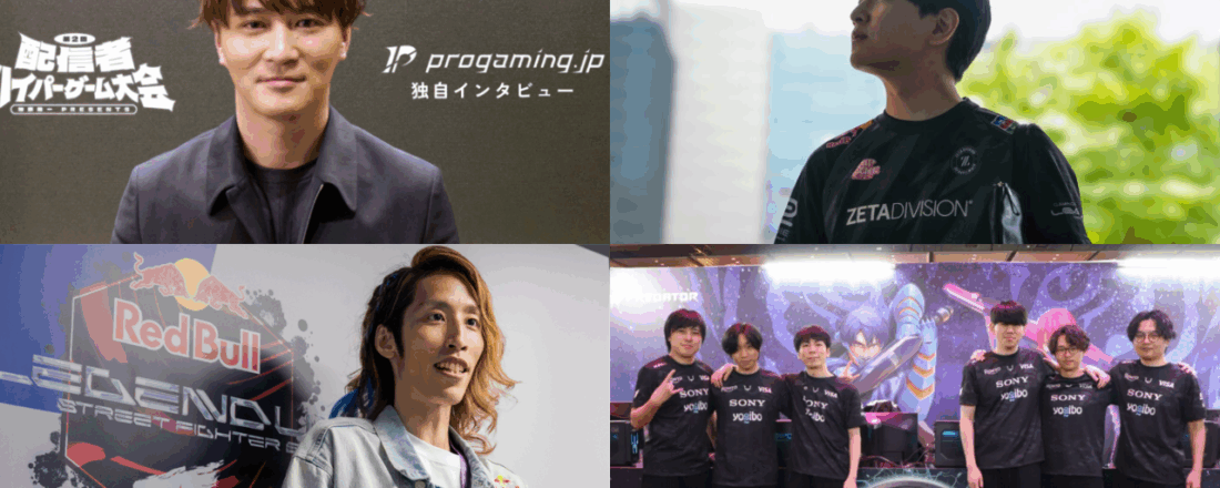 【プロゲーマー＆ストリーマー】インタビューを一気読み🎙
