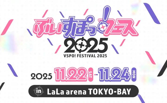 ぶいすぽっ！フェス 2025