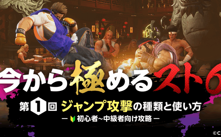 【今から極めるスト6】ジャンプ攻撃の種類と使い方｜初心者～中級者向け攻略