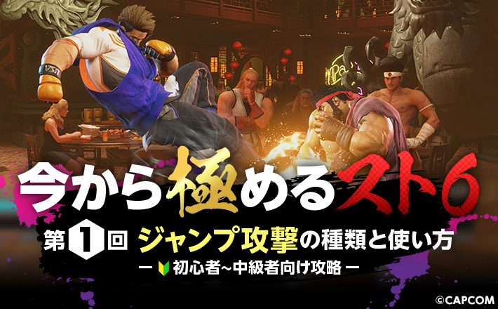 【今から極めるスト6】ジャンプ攻撃の種類と使い方｜初心者～中級者向け攻略