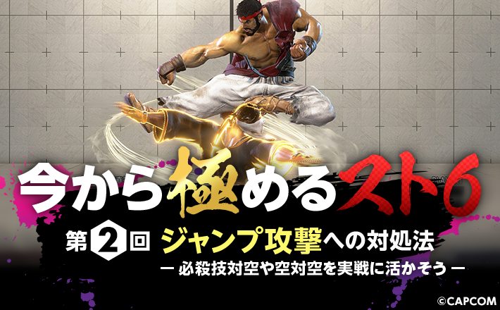 【今から極めるスト6・第2回】ジャンプ攻撃への対処法～必殺技対空や空対空を実戦に活かそう～